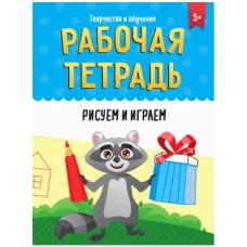 РАБОЧАЯ ТЕТРАДЬ. ТВОРЧЕСТВО И ОБУЧЕНИЕ. РИСУЕМ И ИГРАЕМ 978-5-378-33521-3