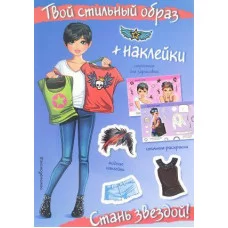 Стань звездой! (+ наклейки)