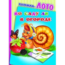 Книжка-лото. Картонка А6 леда Во саду ли в огороде