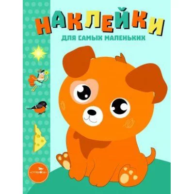 Наклейки д/самых маленьких. Вып.20 Щенок Стрекоза Маврина Наклейки для самых маленьких 978-5-9951-3508-1