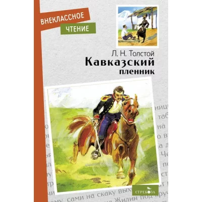 Внеклассное Чтение Кавказский пленник Стрекоза Толстой Лев Николаевич 978-5-9951-5198-2
