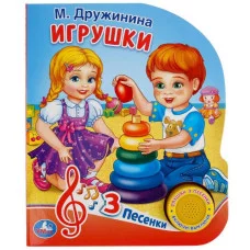 Игрушки Дружинина 1 кн 3 пес 152х185мм 8стр Умка 9785506035107