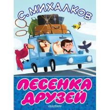Михалков С.В. Песенка друзей
