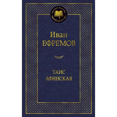 Таис Афинская Махаон Ефремов И. Мировая классика 978-5-389-06789-9