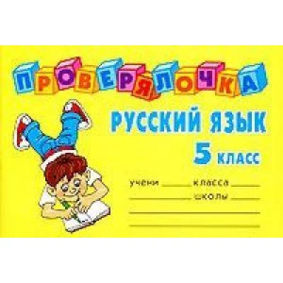 Проверялочка Русский язык 5 класс / Литера Ушакова О.Д.