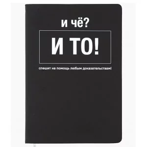 Записная книжка 160л. клетка "И чё?" A5 (140 ммx205 мм) 2251595