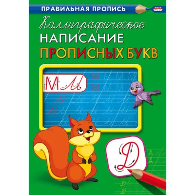 Пропись А4 КАЛЛИГРАФИЧЕСКОЕ НАПИСАНИЕ ПРОПИСНЫХ БУКВ (ПР-9316) 8л., обл.-цветная мелов.бумага ПР-9316
