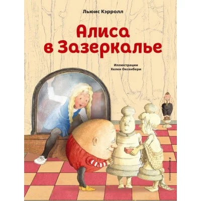 Кэрролл Л. Алиса в Зазеркалье (ил. Х. Оксенбери)