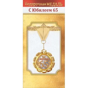 Медаль металлическая "С юбилеем 65" 1.0000052