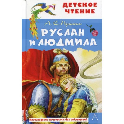 Детское чтение Пушкин А.С. Руслан и Людмила 978-5-17-135038-3