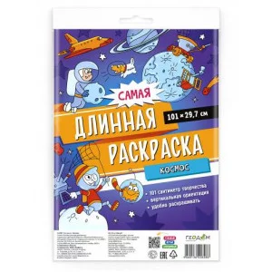 Самая длинная раскраска. Космос. 29,7*101 см. ГЕОДОМ