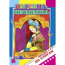 Книга. Читаем по слогам. Царевна-Несмеяна 0+
