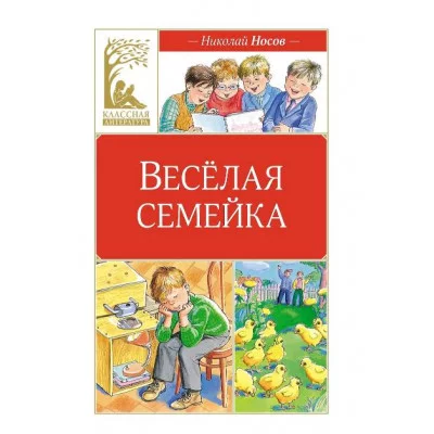 Весёлая семейка (илл. М. Мордвинцевой) Махаон Носов Н. Классная литература 978-5-389-25043-7
