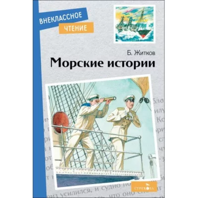Внеклассное Чтение Морские истории. Стрекоза Житков Б.С. Внеклассное чтение 978-5-9951-5731-1
