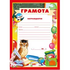 Грамота школьная (для принтера, бумага мелованная 170 г/м), 4630112026795 Ш-14875