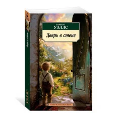 Дверь в стене Махаон Уэллс Г. Азбука-Классика (мягк/обл.) 978-5-389-26064-1