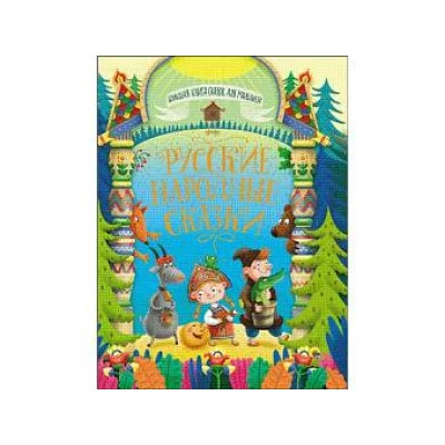 БОЛЬШАЯ КНИГА СКАЗОК ДЛЯ МАЛЫШЕЙ. РУССКИЕ НАРОДНЫЕ СКАЗКИ 978-5-378-28364-4