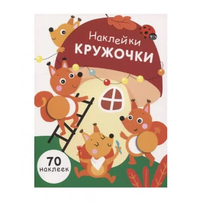 НАКЛЕЙКИ-КРУЖОЧКИ. Вып.10 Стрекоза Никитина Елена 978-5-9951-4684-1
