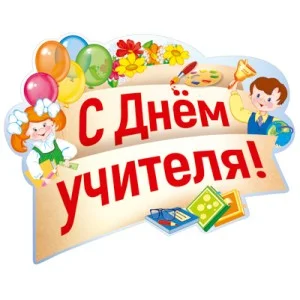 Плакат вырубной А2. С днем учителя! (УФ-лак) ФБ-13869 4630112013269