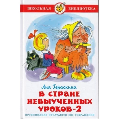 Лия Гераскина в стране невыученных уроков 2