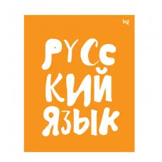 Тетрадь предметная 48л. BG "Домино" - Русский язык, пластиковая обложка 363387