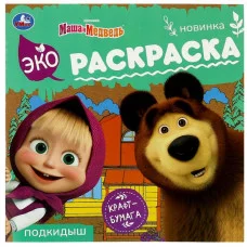 Маша и медведь Подкидыш Эко-раскраска 200х200 мм Крафт-бумага 8 стр Умка 978-5-506-08159-3
