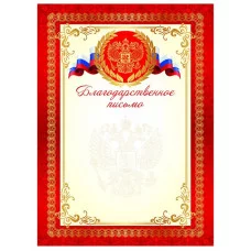 Благодарственное письмо ГБ-9307