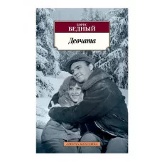 Девчата Махаон Бедный Б. Азбука-Классика (мягк/обл.) 978-5-389-23432-1