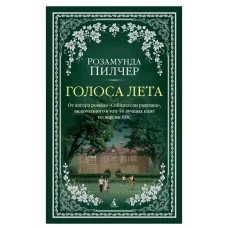 The Big Book (мягк/обл.) Пилчер Р. Голоса лета (мягк/обл.) Махаон 978-5-389-21497-2