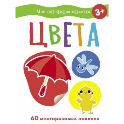 Мои обучающие наклейки. Цвета Стрекоза  978-5-9951-5189-0