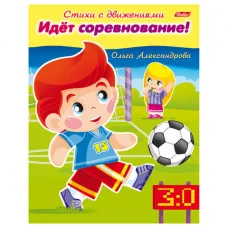 Книжка 8л А5ф цветной блок на скобе Стихи с движениями-Идёт соревнование!-