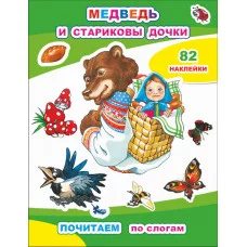 Книга с наклейками Почитаем. Медведь и стариковы дочки