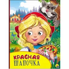 КАРТОНКА С ГЛАЗКАМИ. КРАСНАЯ ШАПОЧКА 978-5-378-27131-3