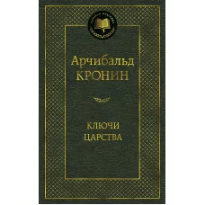 Ключи Царства Махаон Кронин А. Мировая классика 978-5-389-16188-7
