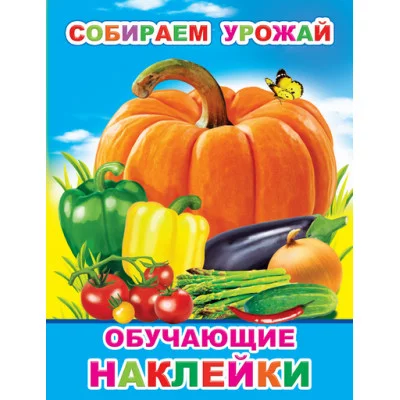 Книжка с картинками. Собираем урожай 0+