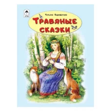 Травяные сказки.(64стр) 978-5-00161-068-7 Алтей Т.Кирюшатова, худ.-И.Глебова Волшебные сказки (7БЦ) 9785001610687