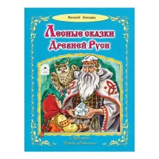 Лесные сказки Древней Руси (64стр.) 978-5-9930-2554-4 Алтей В.Лиходед, худ.-С.Даниленко Волшебные сказки (7БЦ) 9785993025544