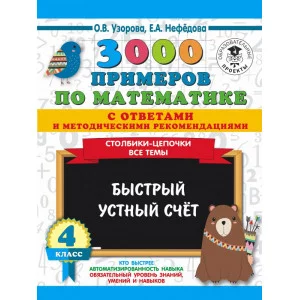 Узорова О.В. 3000 примеров по математике с ответами и методическими рекомендациями. Столбики-цепочки. Все темы. Быстрый устный счёт. 3 класс