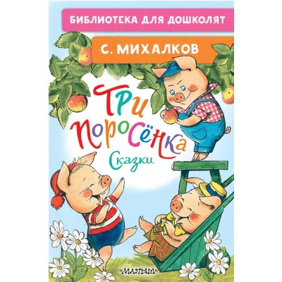 Библиотека для дошколят Михалков С.В. Три поросёнка. Сказки и стихи 978-5-17-155884-0