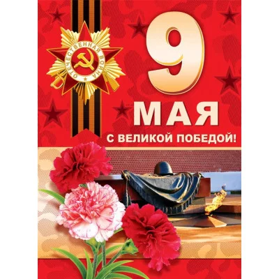 Плакат А3 9 мая С Великой Победой! ПЛ-013076 00-00013162