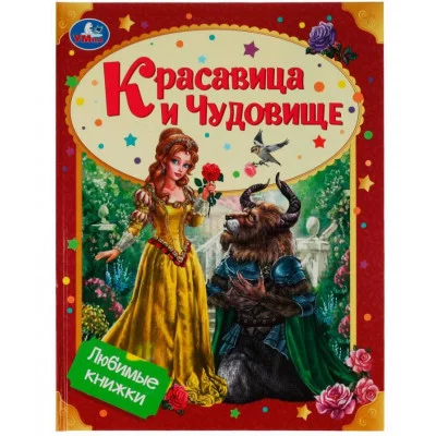 Красавица и Чудовище Любимые книжки 197х255мм 7БЦ 32 стр Умка 978-5-506-07589-9