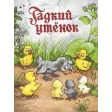 Гадкий утенок (сказки 12-16стр.) Алтей