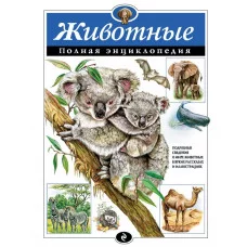 Атласы и энциклопедии. Полные энциклопедии Школьник Ю.К. 7БЦ Животные. Полная энциклопедия
