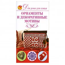Севостьянова Н.Н. Орнаменты и декоративные мотивы