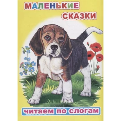 Книга. Читаем по слогам. Мелованная. Ушинский К.Д. Маленькие сказки 6+