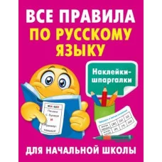 Наклейки-шпаргалки для начальной школы Полуэктова С.П. Все правила по русскому языку 978-5-17-160546-9