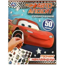 Супертачки Тюнинг с наклейками Авто-апдейт 210х285 мм Скрепка 8 стр Умка 978-5-506-09519-4