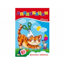 ПРОФ-ПРЕСС. АППЛИКАЦИЯ А5 ЛЁГКИЕ АППЛИКАЦИИ. 4л. Домашние животные А-3760