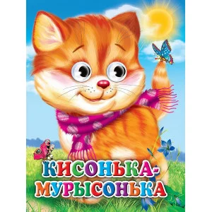 ГЛАЗКИ. КИСОНЬКА-МУРЫСОНЬКА (КОШКА С ШАРФОМ) (Строителева) 978-5-378-31667-0