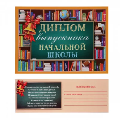 Открытка ДИПЛОМ выпускника НАЧАЛЬНОЙ ШКОЛЫ 3-26-188А Отк15709